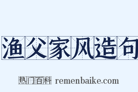 渔父家风造句是什么意思的图片